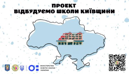 Проект "Відбудуємо школи Киівщини"