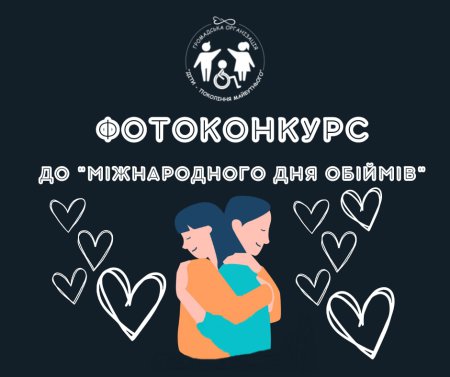 Фотоконкурс до "Міжнародного дня обіймів"