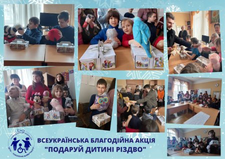 ВСЕУКРАЇНСЬКА БЛАГОДІЙНА АКЦІЯ "ПОДАРУЙ ДИНІ РІЗДВО" 2022 РІК.